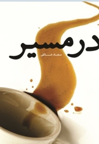 در مسیر